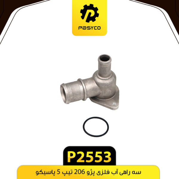 سه راهی آب فلزی پژو 206 تیپ 5 پاسیکو
