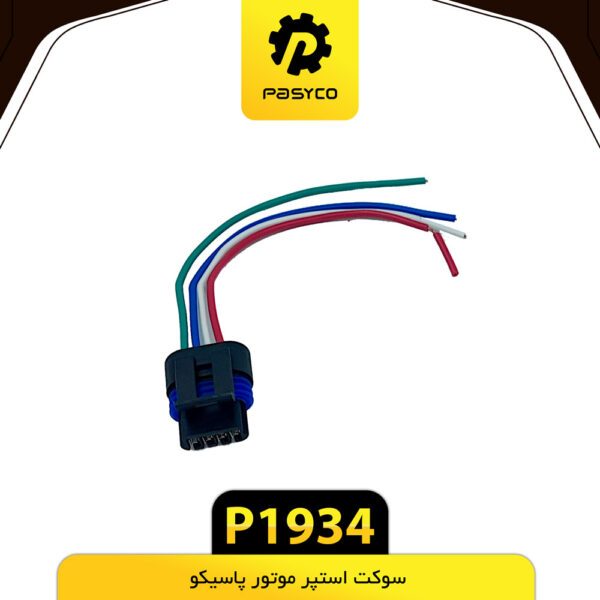 سوکت استپر موتور پاسیکو