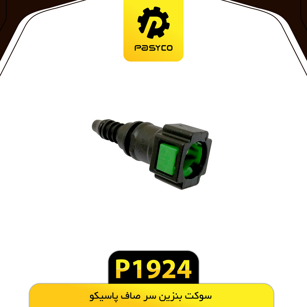 سوکت بنزین سر صاف پاسیکو