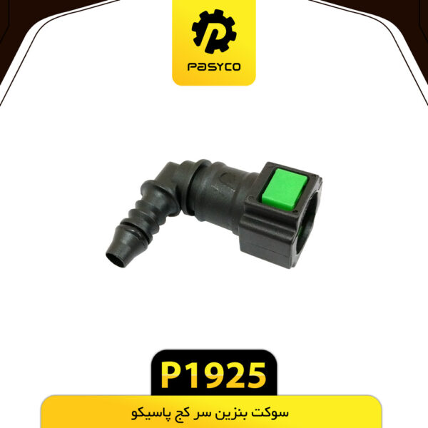 سوکت بنزین سر کج پاسیکو