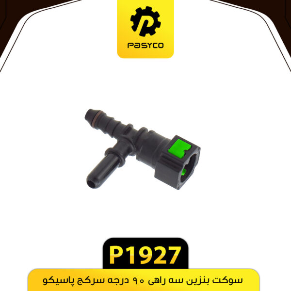 سوکت بنزین سه راهی 90 درجه سرکج پاسیکو