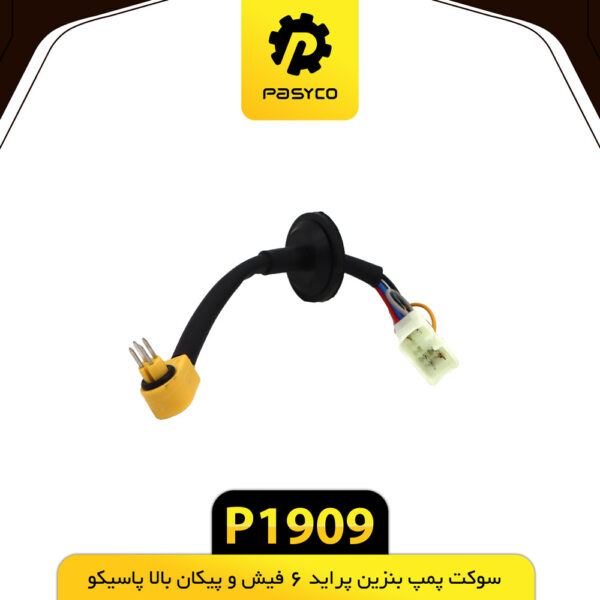 سوکت پمپ بنزین پراید 6 فیش و پیکان بالا پاسیکو