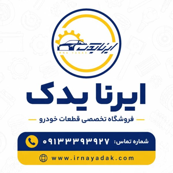 واشر بغل اگزوز 206 تیپ 5 الما