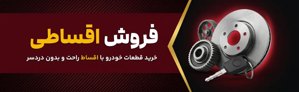 فروش اقساطی ایرنا یدک