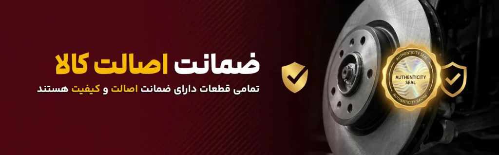 ضمانت محصولات ایرنا یدک