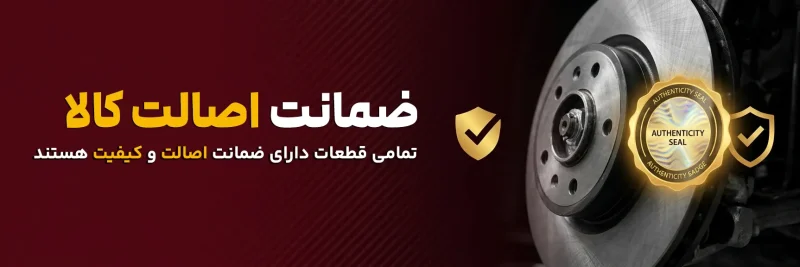 ضمانت محصولات ایرنا یدک